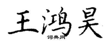 丁謙王鴻昊楷書個性簽名怎么寫