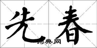 翁闓運先春楷書怎么寫