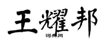 翁闓運王耀邦楷書個性簽名怎么寫