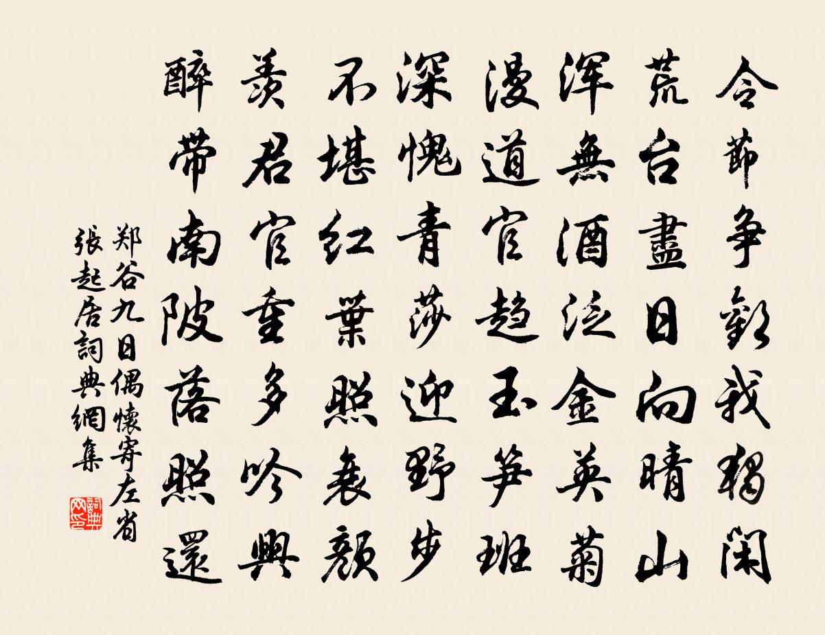 鄭谷九日偶懷寄左省張起居書法作品欣賞