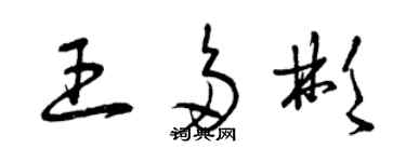 曾慶福王多彬草書個性簽名怎么寫