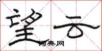 駱恆光望雲隸書怎么寫