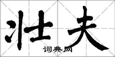 翁闓運壯夫楷書怎么寫