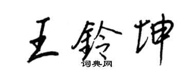 王正良王鈴坤行書個性簽名怎么寫