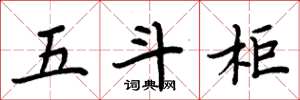 周炳元五斗櫃楷書怎么寫