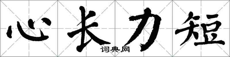 翁闓運心長力短楷書怎么寫