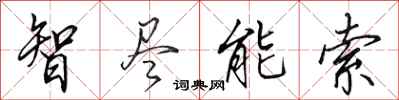 田英章智盡能索行書怎么寫