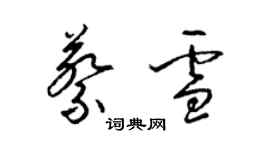 梁錦英蔡雪草書個性簽名怎么寫