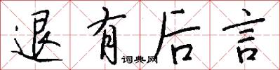 退有後言怎么寫好看