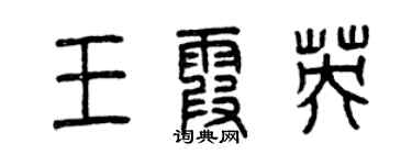 曾慶福王霞英篆書個性簽名怎么寫