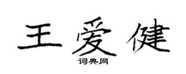 袁強王愛健楷書個性簽名怎么寫