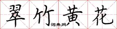 荊霄鵬翠竹黃花楷書怎么寫
