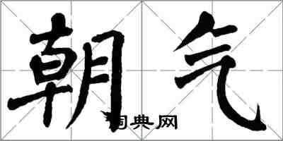 翁闓運朝氣楷書怎么寫