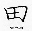 龐中華寫的硬筆楷書田