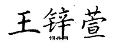 丁謙王鋅萱楷書個性簽名怎么寫