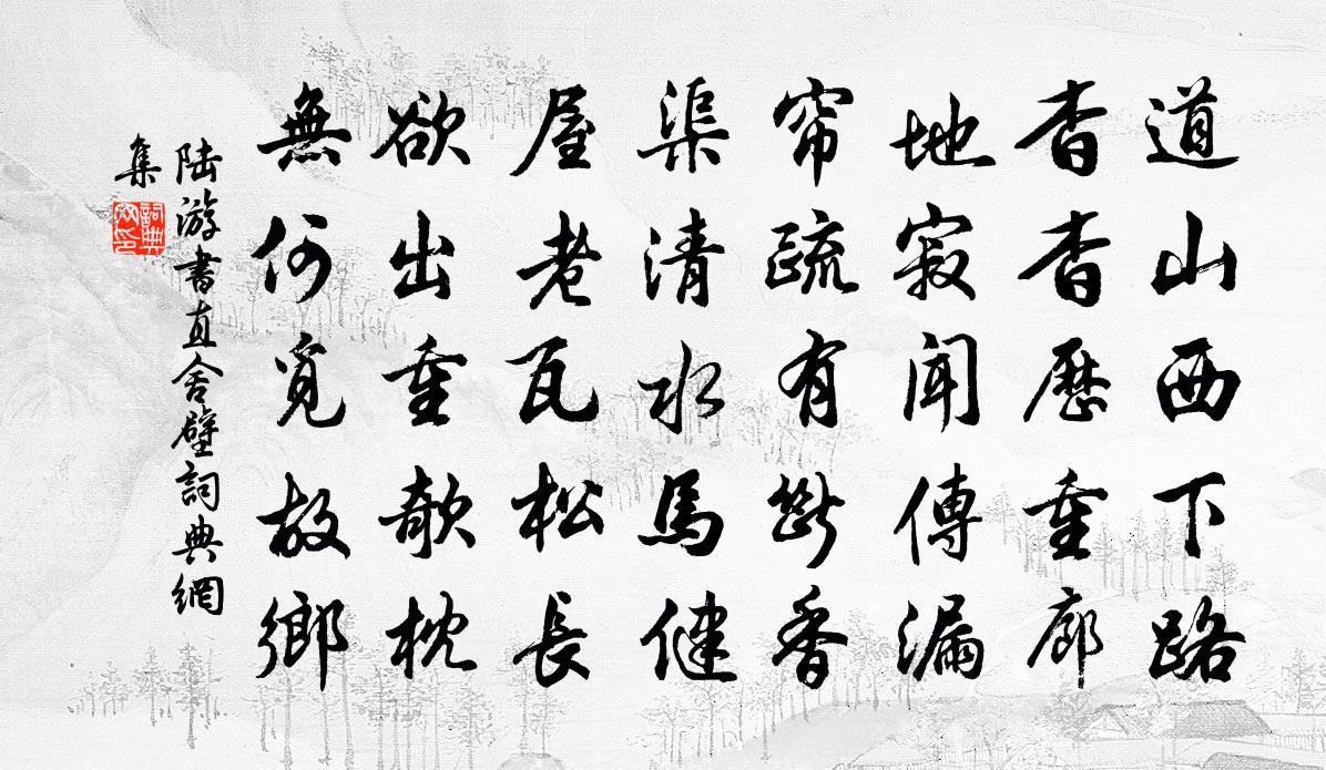 陸游書直舍壁書法作品欣賞