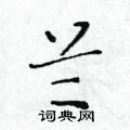 黃華生寫的硬筆楷書蘭