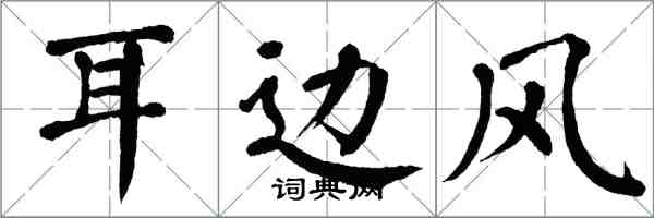 翁闓運耳邊風楷書怎么寫