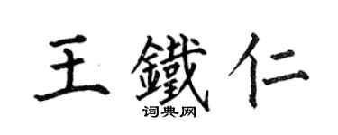 何伯昌王鐵仁楷書個性簽名怎么寫