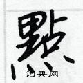 皸硬筆隸書書法字典_皸鋼筆隸書字帖