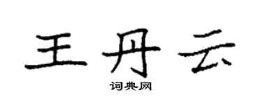 袁強王丹雲楷書個性簽名怎么寫