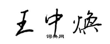 王正良王中煥行書個性簽名怎么寫
