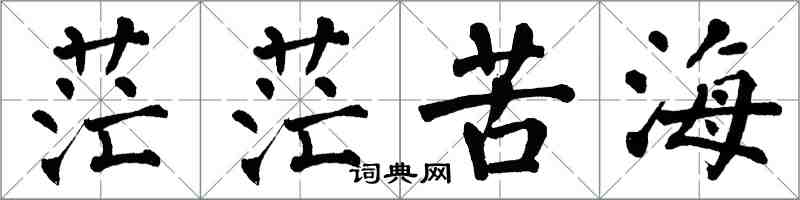 翁闓運茫茫苦海楷書怎么寫