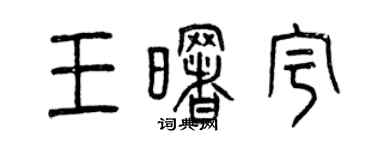 曾慶福王曙宇篆書個性簽名怎么寫