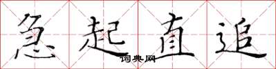 黃華生急起直追楷書怎么寫