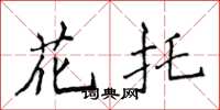侯登峰花托楷書怎么寫