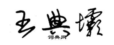 朱錫榮王典壩草書個性簽名怎么寫