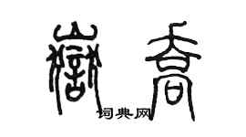 陳墨岳喬篆書個性簽名怎么寫