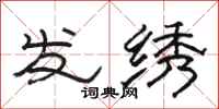 駱恆光發繡隸書怎么寫