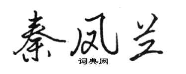 駱恆光秦鳳蘭行書個性簽名怎么寫
