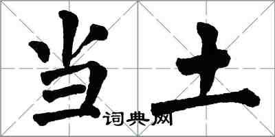 翁闓運當土楷書怎么寫