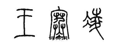 陳墨王寒凌篆書個性簽名怎么寫