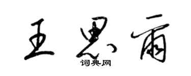 梁錦英王思爾草書個性簽名怎么寫