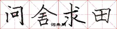 駱恆光問舍求田楷書怎么寫