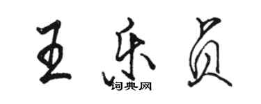 駱恆光王樂貞行書個性簽名怎么寫