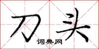 龐中華刀頭楷書怎么寫