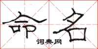 駱恆光命名隸書怎么寫