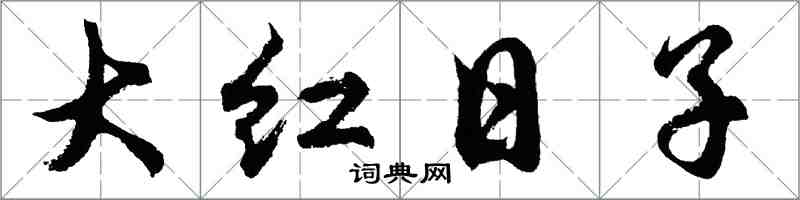 胡問遂大紅日子行書怎么寫