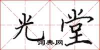 田英章光堂楷書怎么寫