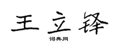 袁強王立鐸楷書個性簽名怎么寫