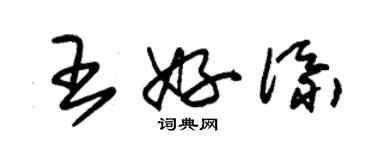 朱錫榮王好添草書個性簽名怎么寫