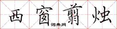 田英章西窗翦燭楷書怎么寫