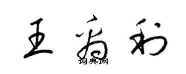 梁錦英王禹利草書個性簽名怎么寫