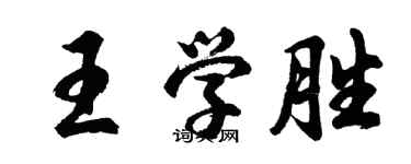 胡問遂王學勝行書個性簽名怎么寫