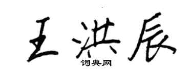 王正良王洪辰行書個性簽名怎么寫