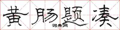 駱恆光黃腸題湊隸書怎么寫